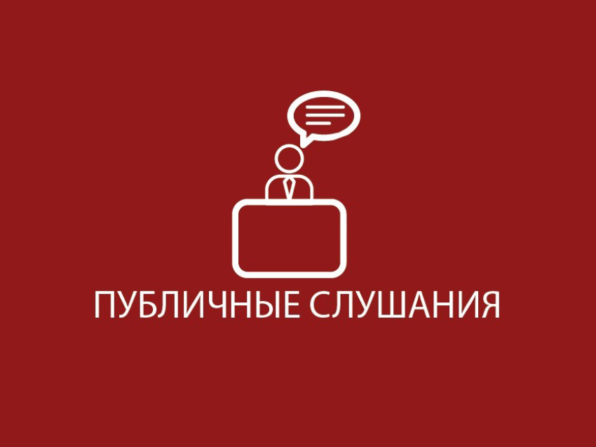 О проведении публичных слушаний.