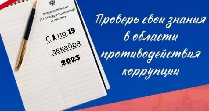 С 1 по 15 декабря 2023 года будет проводиться IV Всероссийский антикоррупционный диктант..
