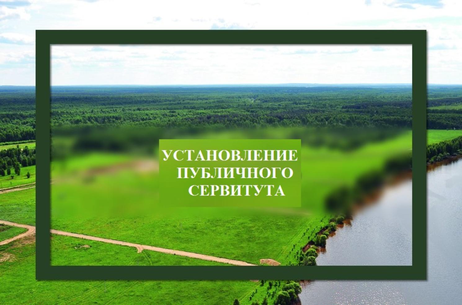 Извещение об установлении публичного сервитута ПАО «Россети Сибирь».