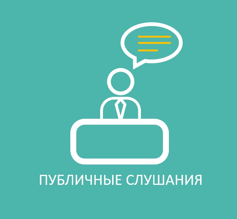 Публичные слушания по вопросу «О внесении изменений и дополнений в Устав Устюгского сельсовета».