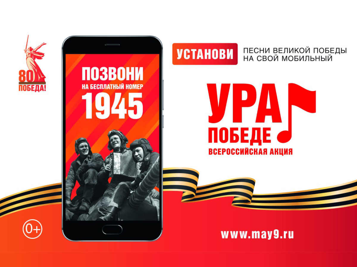 МОБИЛЬНАЯ АКЦИЯ «УРА ПОБЕДЕ!».