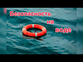 Безопасность на воде.